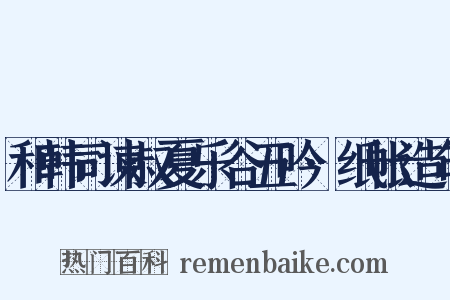 和韩司谏叔夏乐谷五吟·纸帐造句是什么意思的图片